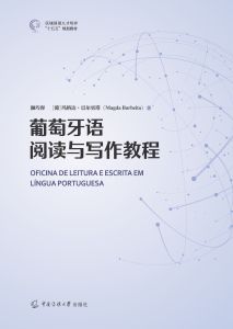 葡萄牙语阅读与写作教程