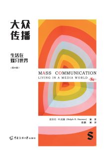 大众传播：生活在媒介世界：第8版