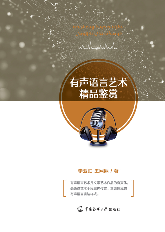 有声语言艺术精品鉴赏