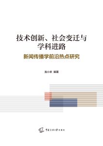 技术创新、社会变迁与学科进路：新闻传播学前沿热点研究