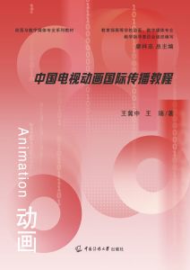 中国电视动画国际传播教程