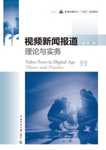 视频新闻报道理论与实务