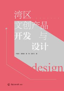 湾区文创产品开发与设计