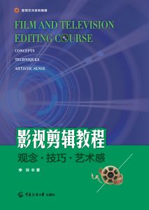 影视剪辑教程：观念·技巧·艺术感