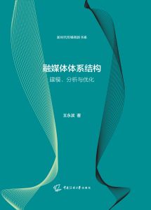 融媒体体系结构：建模、分析与优化