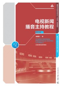 电视新闻播音主持教程