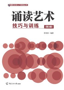 诵读艺术：技巧与训练