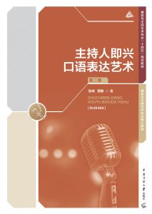 主持人即兴口语表达艺术