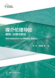 媒介伦理导论：基础、议题与前沿