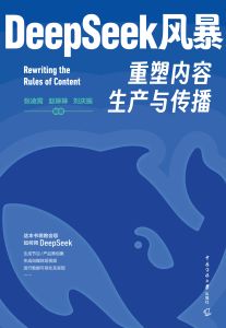 DeepSeek风暴：重塑内容生产与传播