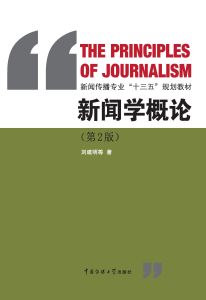 新闻学概论