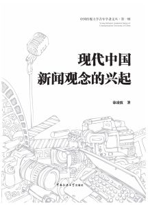 现代中国新闻观念的兴起