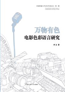 万物有色：电影色彩语言研究