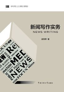新闻写作实务