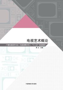电视艺术概论
