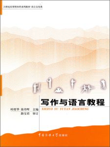 写作与语言教程