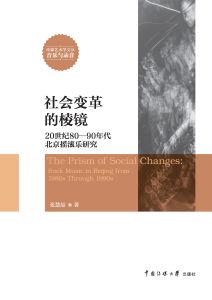 社会变革的棱镜：20世纪80-90年代北京摇滚乐研究