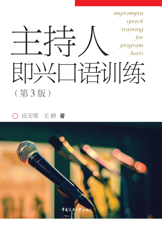 主持人即兴口语训练