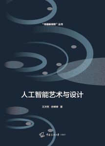 人工智能艺术与设计