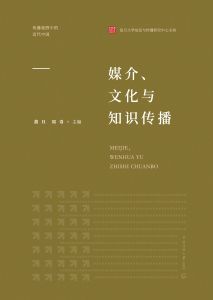 媒介、文化与知识传播