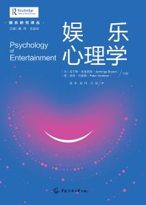 娱乐心理学