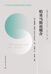 哈贝马斯论媒介