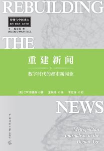 重建新闻：数字时代的都市新闻业