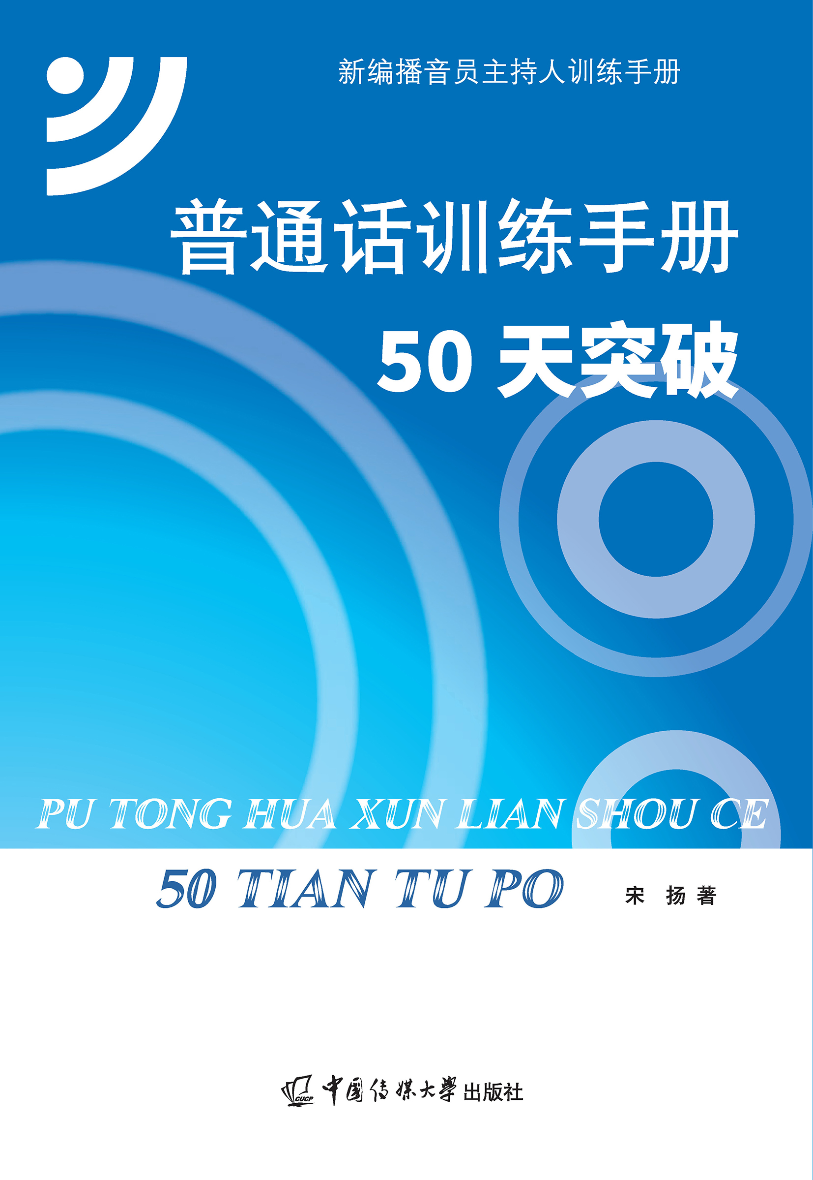 普通话训练手册：50天突破