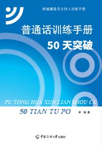 普通话训练手册：50天突破