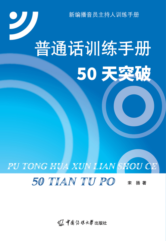 普通话训练手册：50天突破