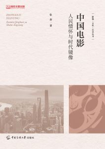 中国电影:人民情怀与时代镜像