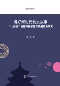 讲好新时代北京故事：“大外宣”战略下首都国际传播能力研究