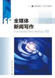 全媒体新闻写作