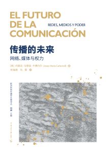 传播的未来：网络、媒体与权力