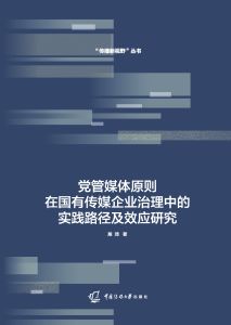 党管媒体原则在国有传媒企业治理中的实践路径及效应研究