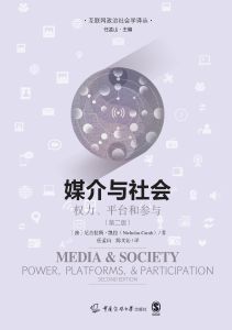 媒介与社会：权力、平台和参与：第二版