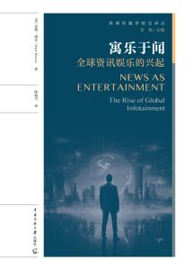 寓乐于闻：全球资讯娱乐的兴起