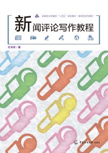 新闻评论写作教程