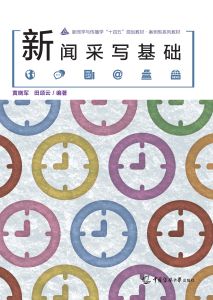新闻采写基础