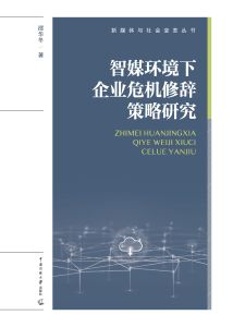 智媒环境下企业危机修辞策略研究