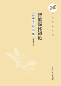 智能媒体初论：赵子忠自选集