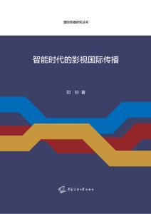智能时代的影视国际传播
