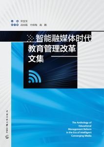 智能融媒体时代教育管理改革文集