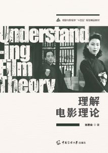 理解电影理论