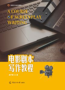 电影剧本写作教程