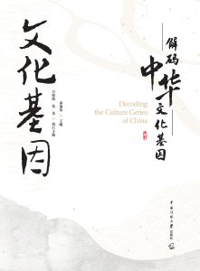 解码中华文化基因