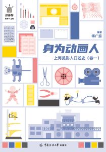身为动画人：上海美影人口述史.卷一