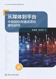 从媒体到平台：中国国际传播话语权建构研究