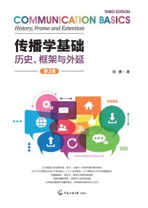 传播学基础：历史、框架与外延