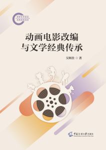 动画电影改编与文学经典传承